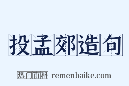 投孟郊造句是什么意思的图片